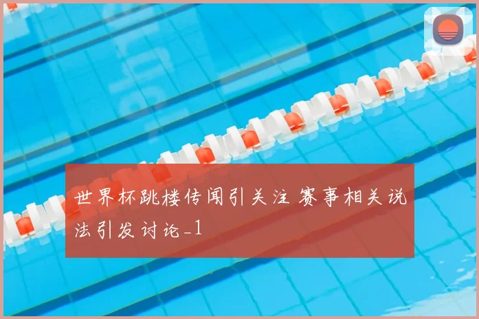 世界杯跳楼传闻引关注 赛事相关说法引发讨论_1