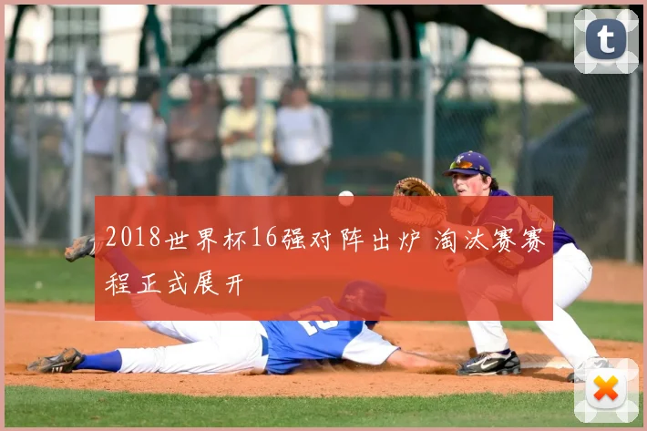 2018世界杯16强对阵出炉 淘汰赛赛程正式展开