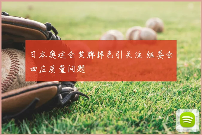日本奥运会奖牌掉色引关注 组委会回应质量问题