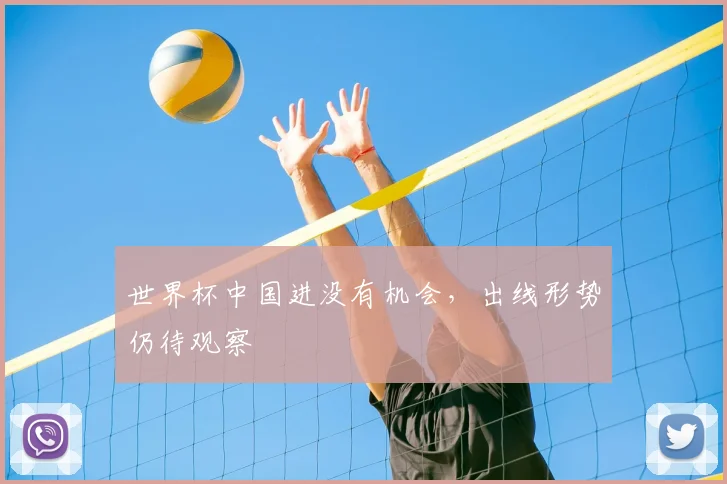 世界杯中国进没有机会，出线形势仍待观察