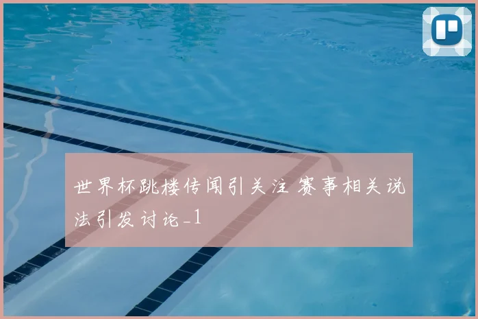 世界杯跳楼传闻引关注 赛事相关说法引发讨论_1